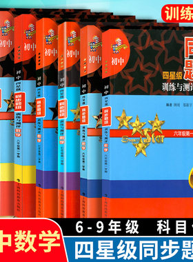 初中四星级同步题组训练与测评 数学 六七八年级上册下册/6789年级第一二学期九年级复习用书 上海科技教育出版社 上海版配套教辅