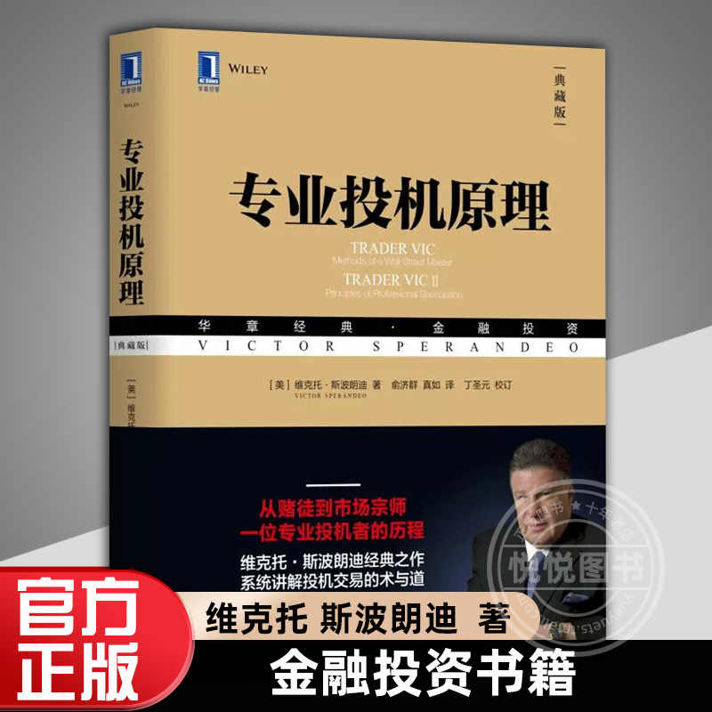 专业投机原理(典藏版华章经典金融投资)维克托斯波朗迪华章金融投资系列股票期权期货华尔街金融经验方法哲学股民经济管理学图书籍 书籍/杂志/报纸 金融投资 原图主图