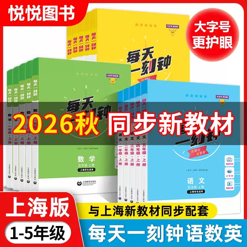 2026年秋季新版每天一刻钟小学语文数学英语一二三四五年级12345年级上下册 配套新教材同步训练课内课外拓展训练 上海教育出版社图片