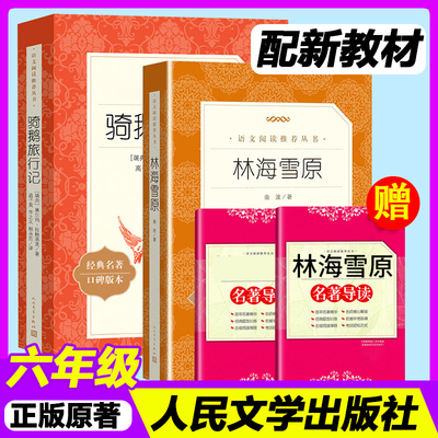 林海雪原人民文学出版社鲁滨逊漂流记六年级下册课外书读物正版原著初中生六年级下册课外阅读语文阅读书籍童年骑鹅旅行记朝花夕拾