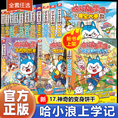 官方正版哈小浪上学记奇遇记恐龙岛大冒险游中国系列四川篇漫画书全套14校园小学生儿童课外阅读书脑筋急转弯逃出神奇博物馆大侦探