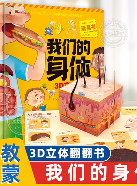 我们的身体立体书儿童3d立体书幼儿生理启蒙科普翻翻洞洞书3-6-7-9-12岁探秘揭秘身体的秘密太空神奇的动物百科全书早教认知机关书