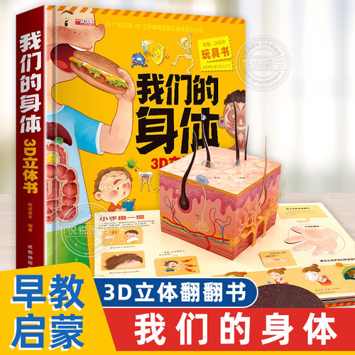 我们的身体立体书儿童3d立体书幼儿生理启蒙科普翻翻洞洞书3-6-7-9-12岁探秘揭秘身体的秘密太空神奇的动物百科全书早教认知机关书