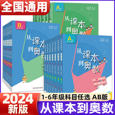 2025新版从课本到奥数一二三四五六年级上册下册 第二一学期A+B版第三版123456年级小学奥数教程举一反三数学思维训练同步练习册题
