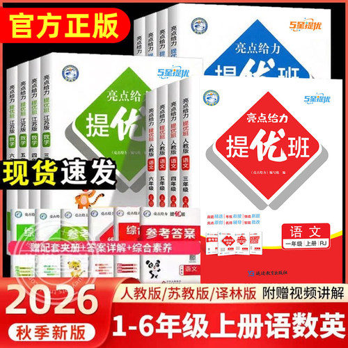 2026秋亮点给力提优班多维互动空间一二三年级四年级五六年级上册下册语文人教版数学英语江苏教译林版亮点提优班课时作业2025春