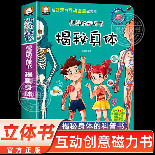 精装硬壳3D立体书 揭秘身体人体儿童翻翻书科普百科全书3—6-7-8岁书籍我们的身体幼儿园老师宝宝早教书绘本官方正版