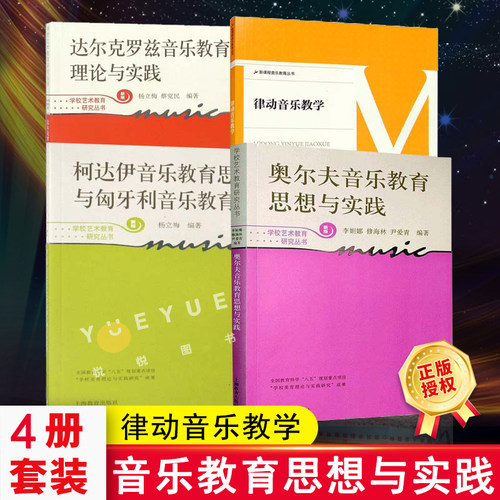 【单册任选】音乐教育教材 全套四册 奥尔夫音乐教育思想与实践 柯达伊音乐教育思想 达尔克罗兹律动音乐教育理论与实践书籍