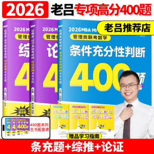 論證邏輯寫作考前必背33篇 199聯考396經濟類 綜合推理 2026老呂考研專碩高分沖刺400題26管理類聯考數學條件充分性判斷題400題