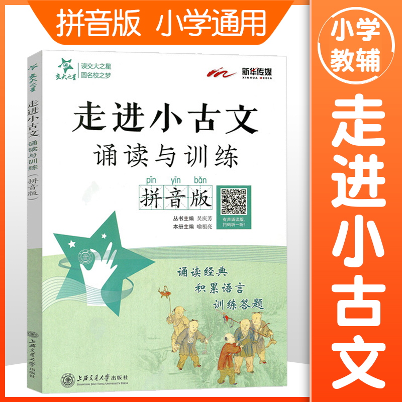 新版交大之星小古文诵读与训练拼音版有声诵读版扫码听一听供小学生适用文言文阅读训练小学生文言文读本 文言文助读