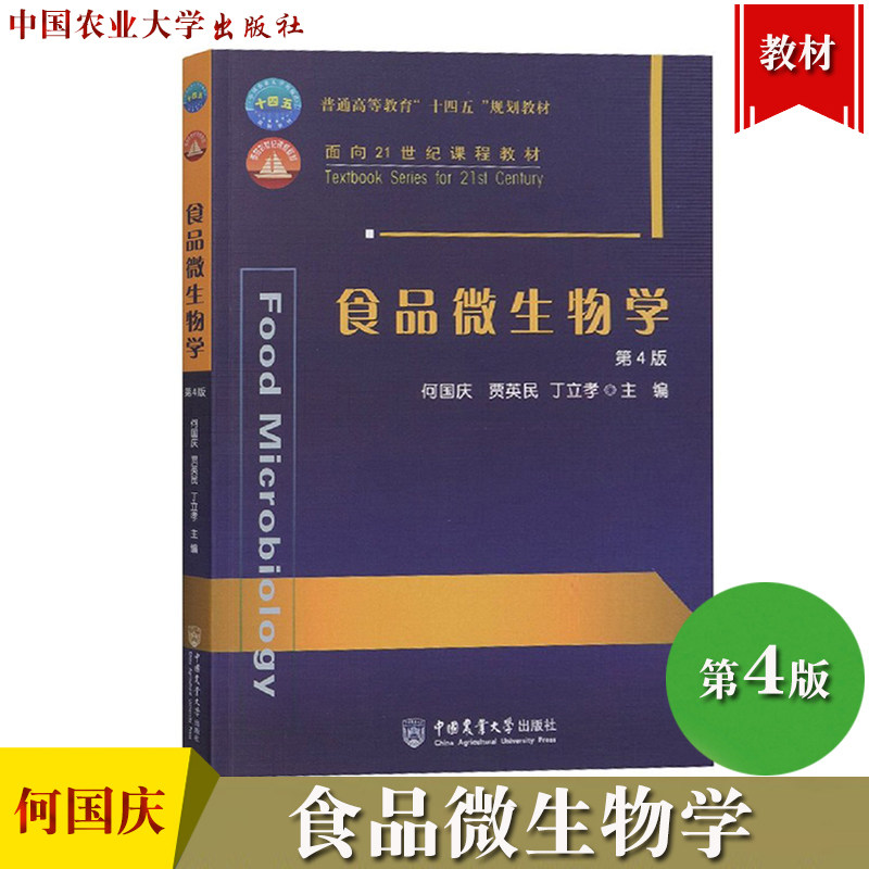 食品微生物学 第4版第四版 何国庆/贾英民/丁立孝 中国农业大学出版社 微生物的营养与代谢 遗传变异与菌种选育 微生物与食品安全