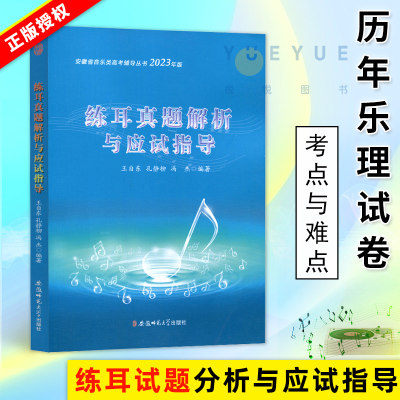 【正版现货】2024练耳真题解析与应试指导 安徽省音乐考试 安徽省音乐类高考辅导丛书  十年真题乐理知识基础教材书籍