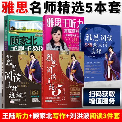 雅思王陆听力真题语料库+顾家北手把手教你雅思写作+刘洪波三件套阅读真经5总纲538考点词IELTS考试学习资料剑雅剑桥 全5册