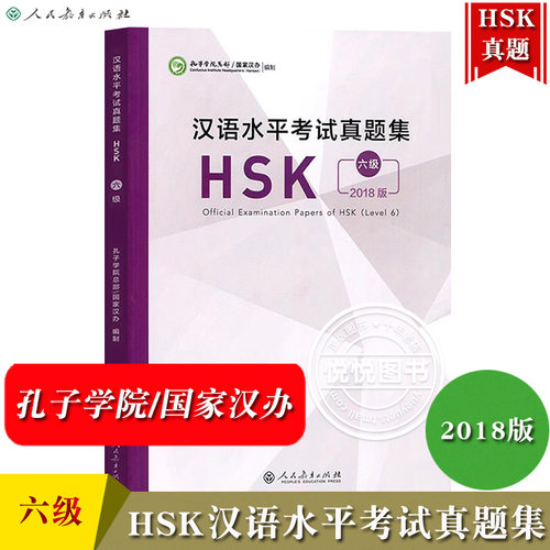 2018年新版 汉语水平考试真题集 HSK六级 孔子学院总部国家汉办 人民教育出版社 hsk6级真题试卷汇编 对外汉语水平考试hsk6级用书