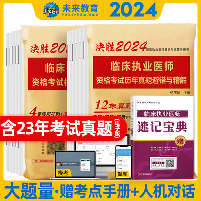 未来教育2024年临床执业医师考试历年真题库模拟试卷可搭贺银成昭昭大苗人卫版助理临床执医考试用书职业医师真题习题集实践技能