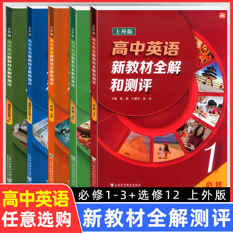 高中英语新教材全解和测评