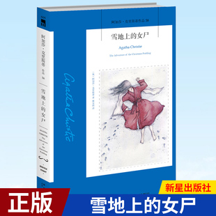 正版现货 雪地上的女尸2版 阿加莎克里斯蒂作品全集系列58 阿婆波洛侦探破案推理小说 新星出版社午夜文库经典作品