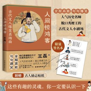 脫口秀梗王 歷史詩詞 古人傳記書 人氣歷史名師 全程高能爆笑 古代文人爆笑名場面 人間驚鴻客 官方正版 古代文人小劇場