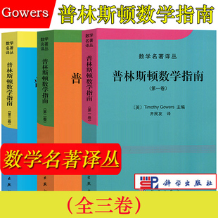 普林斯顿数学指南 全三卷 中文版 Gowers高尔斯著 齐民友译 科学出版社 数学名著译丛 Fields奖得主等数学家共同撰写 大型数学文集