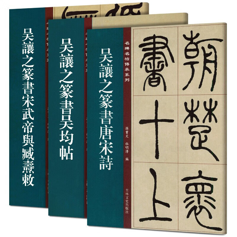 3册 吴让之篆书宋武帝与臧燾敕+吴均帖+唐宋诗 名碑名帖传承系列 篆书毛笔字帖 碑帖临摹练字帖书法入门书籍简体旁注 吉林文史出版