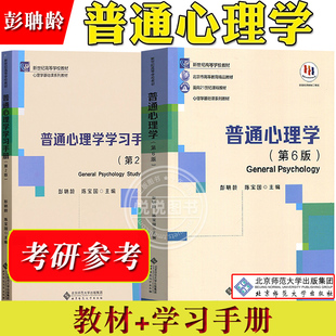 普通心理学 第6版第六版 教材+学习手册 彭聃龄 陈宝国 北京师范大学出版社 新世纪高等学校教材 心理学基础课教材 心理学考研参考