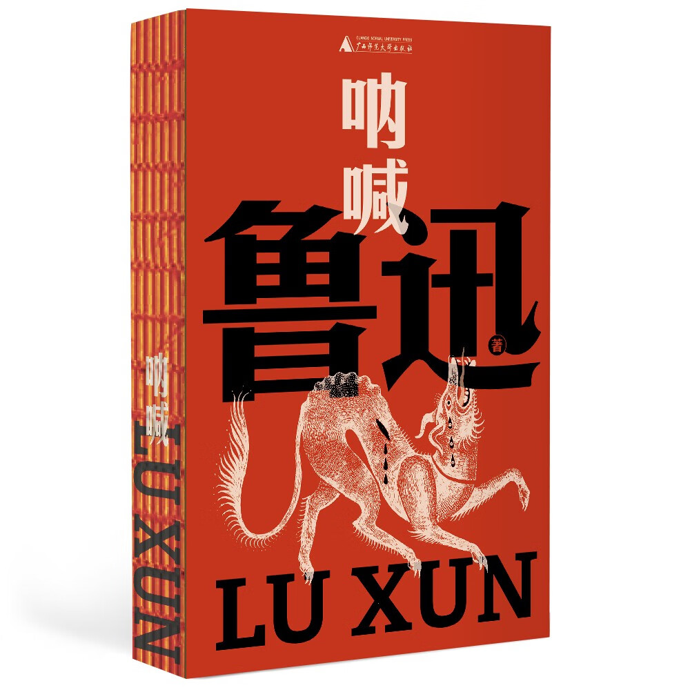呐喊（鲁迅文库系列，中国现代小说集 为人生的文学 《孔乙己》《狂人日记》《阿Q正传》+钱理群专文导读，关注病态社会不幸的人）