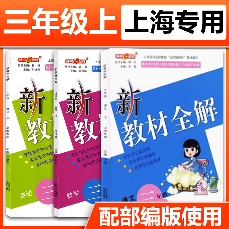 钟书金牌新教材全解三年级上册