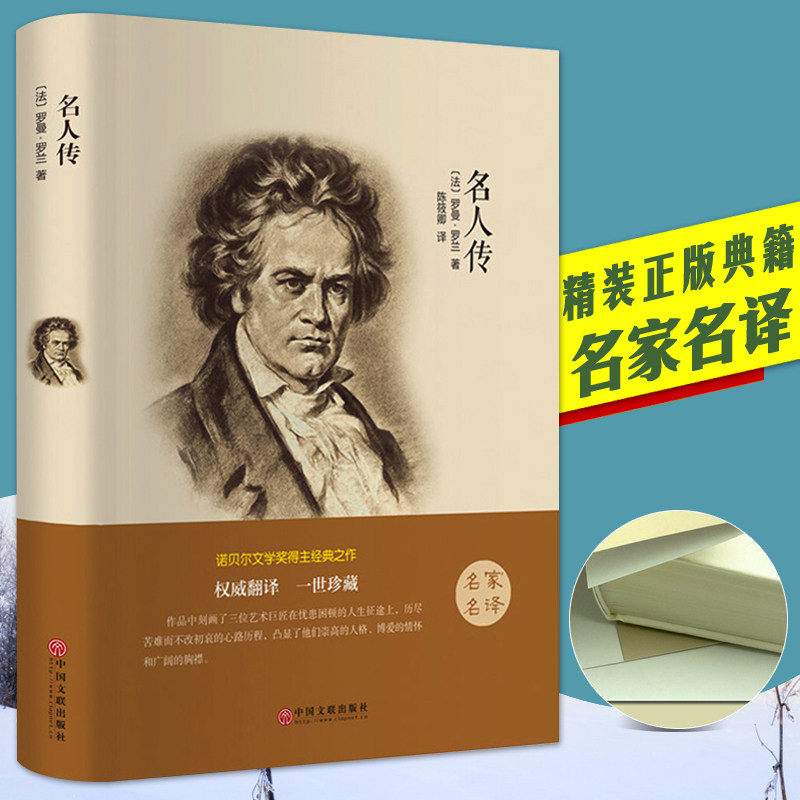 【精装全译本】名人传传记罗曼罗兰 八年级下册 初二下青少年版世界