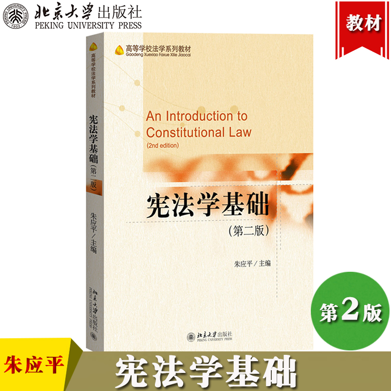 华东政法大学 宪法学基础 第二版第2版 朱应平 北京大学出版社 大学本科生宪法学教科书 基础宪法教材 宪法学入门教程宪法应用指导