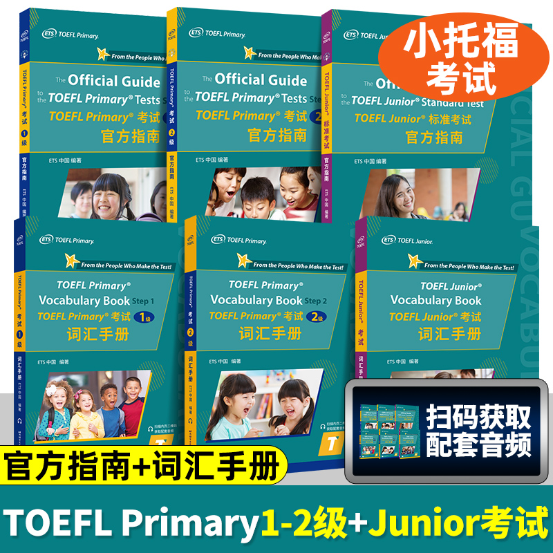 小托福toefl考试 TOEFL Junior考试+ TOEFL Primary考试官方指南+词汇手册全6本附音频 ETS出品小托福标准考试真题听说读写书-封面