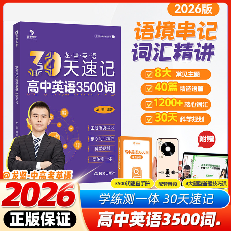 育甲教育龙坚30天速记高中英语3500词高频核心词汇书单词速记英语词汇手册高考英语教辅三千五百词单词词典必背全国通用