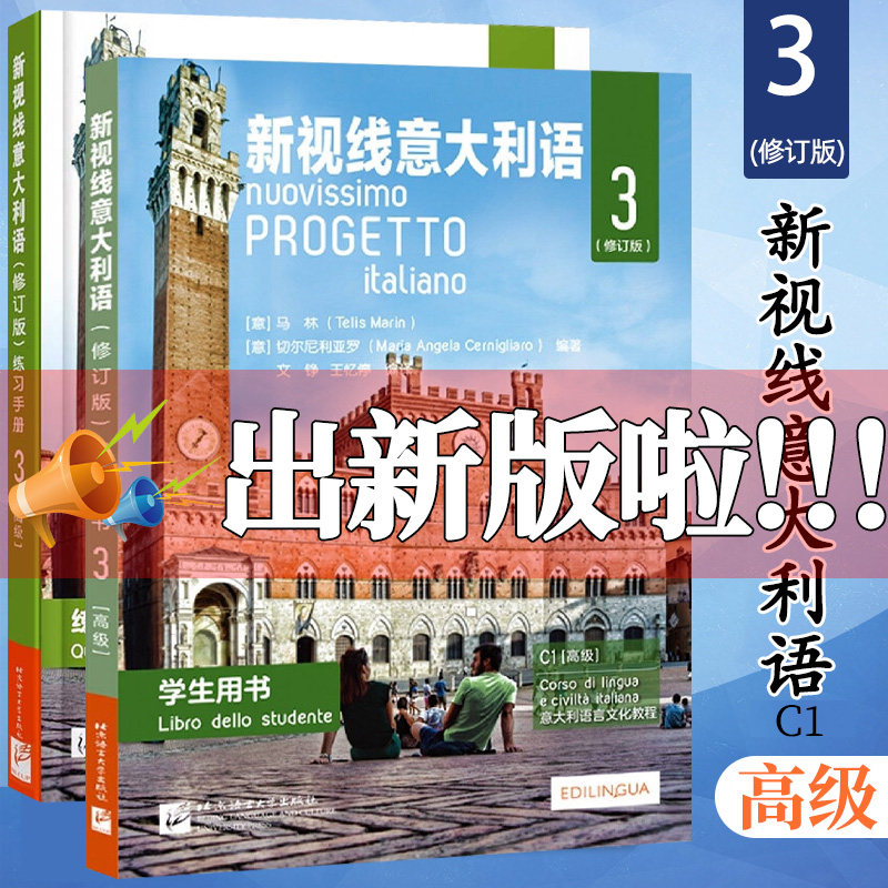 现货高级 新视线意大利语3 第三册 学生用书教材+练习手册 欧标C1 北京语言大学出版社 大学意大利语教材 零起点意大利语学习书使用感如何?