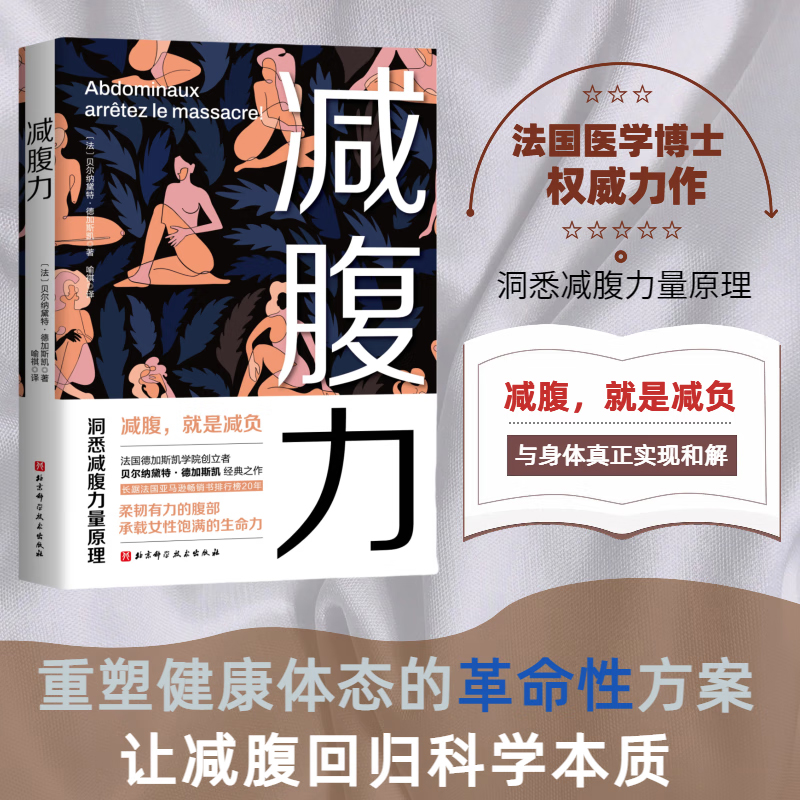 减腹力 洞察减腹力量原理 重塑健康体态的革命性方案 女性科学瘦身减肥书籍 解决身材与心理困扰 腹肌健身训练 北京科学技术出版社