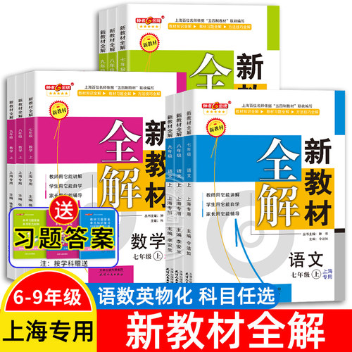 钟书金牌新教材全解语数英