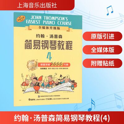 约翰·汤普森 简易钢琴教程(4原版引进) 小汤4钢琴教材第四册 儿童钢琴书籍少儿儿童钢琴起步入门基础练习选曲乐谱教学自学书