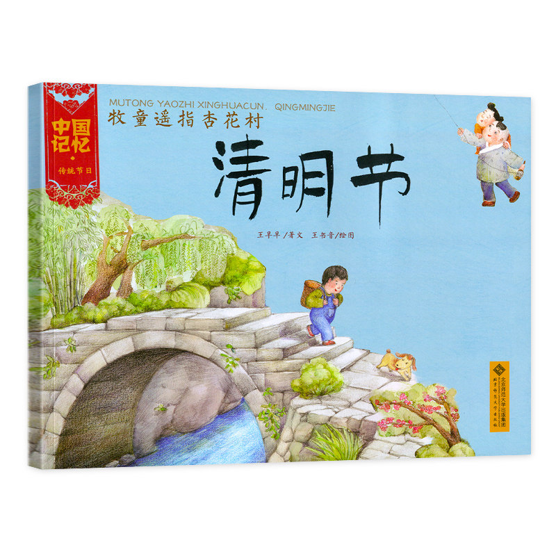 清明节-牧童遥指杏花村平装中国记忆传统节日绘本3-4-5-6岁儿童图画书