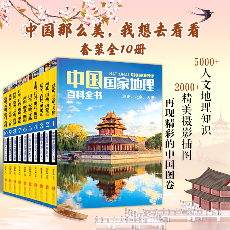 现货 中国国家地理百科全书 珍藏版 全套10册 中国地理常识全知道百科全书人文地理总论地理知识城市建设划分百科书籍学生 正版