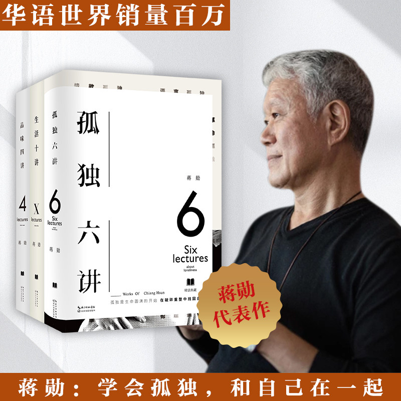 【官方正版】3册 品味四讲+孤独六讲+生活十讲全套3册蒋勋生活美学系列现当代经典文学散文随笔集书写内心安定的力量 文学书籍怎么看?