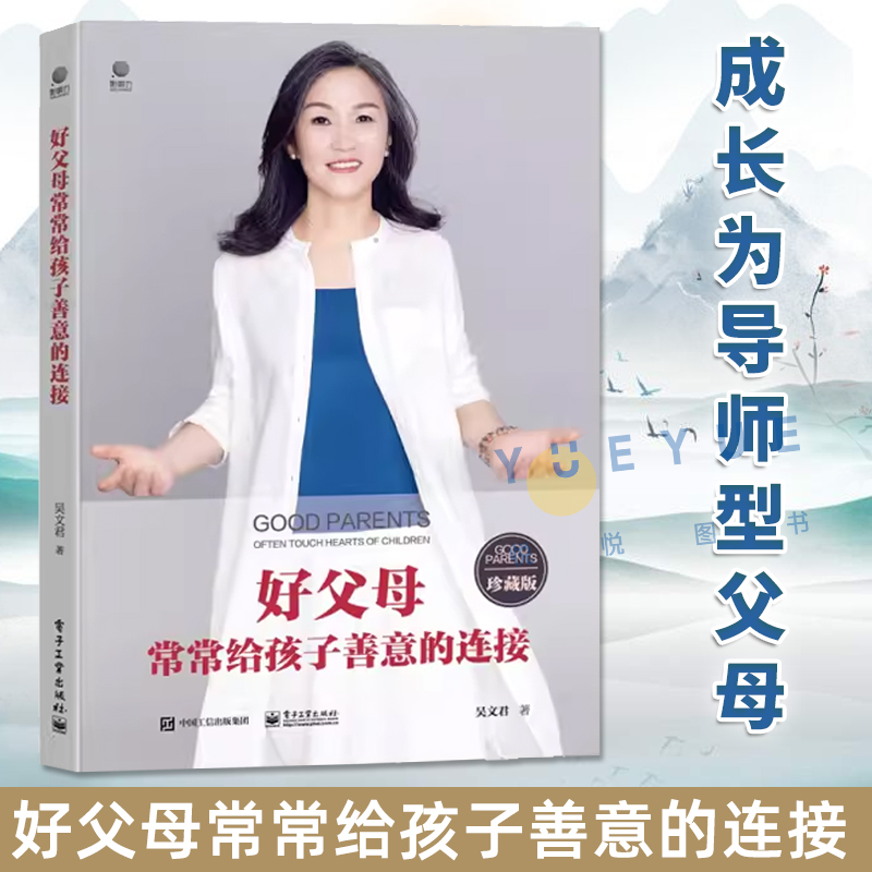 正版新书-现货】好父母常常给孩子善意的连接 吴文君 育儿书籍父母养育儿童青少年青春期男孩女孩教育心理学 家庭家长教育学书籍书