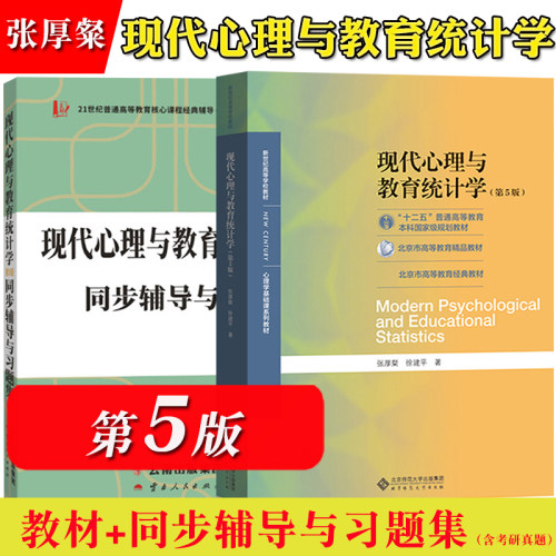 现代心理与教育统计学张厚粲