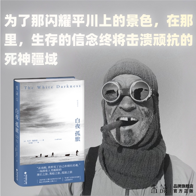 白夜孤旅 当代伟大的极地探险家亨利·沃斯利独自穿越南极之旅全记录，全书包含55张真实照片，文字与图片还原曲折故事原貌
