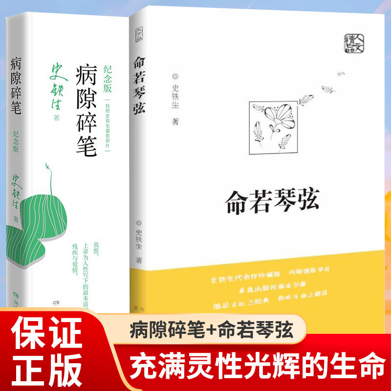 【套装2册】病隙碎笔+命若琴弦 史铁生灵性光辉生命笔记 启迪无数读者长篇哲思 史铁生散文集中国现当代文学随笔小说畅销书籍图片