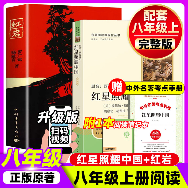 经典常谈和昆虫记红星照耀中国和红岩原版正版原著无删减八年级上册下册非必读完整版人教版名著罗广斌西行漫记八上8上册8下册名著