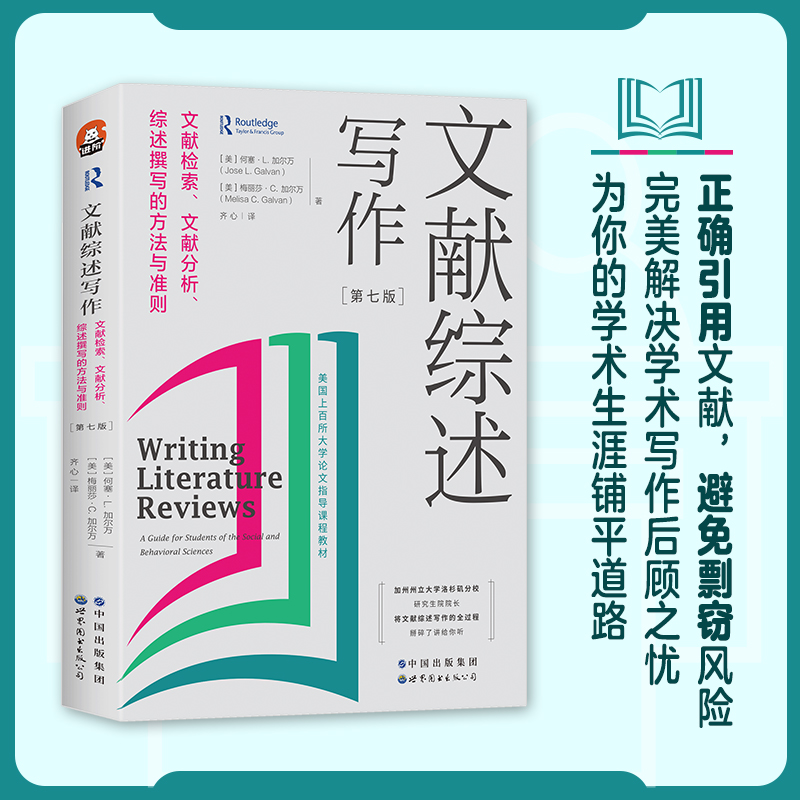 官方正版文献综述写作文献检索文献分析综述撰写的方法与准则第7版全新修订进阶书系文献综述论文写作世界图书出版公司