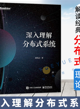 正版现货 深入理解分布式系统 分布式系统设计常用基础知识算法案例核心算法Paxos和Raft算法解析书籍 唐伟志电子工业出版社