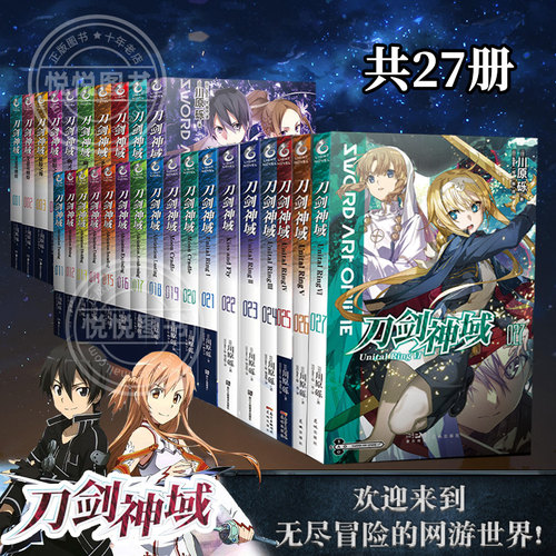 赠烫金色纸】全27册 刀剑神域小说第1-27册 川原砾青春动漫游戏冒险文学 刀剑神域序列之争同类书动漫轻小说文学书籍正版天闻角川
