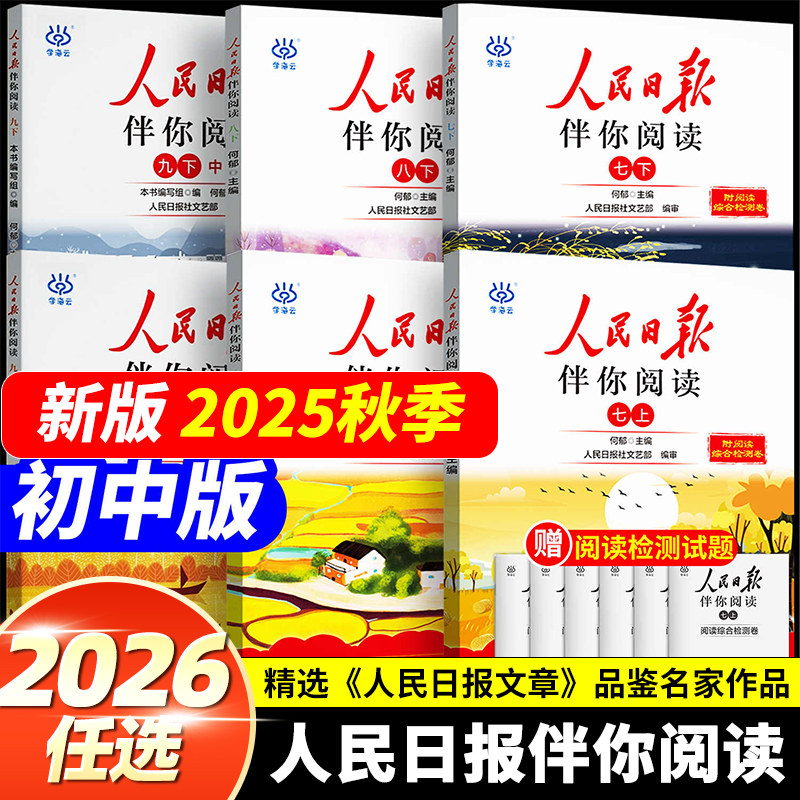 2025秋2026新版人民日报伴你阅读七八九年级上下册初一二初三人民曰報伴你阅读写作素材积累阅读理解专项训练人民曰报教你写好文章