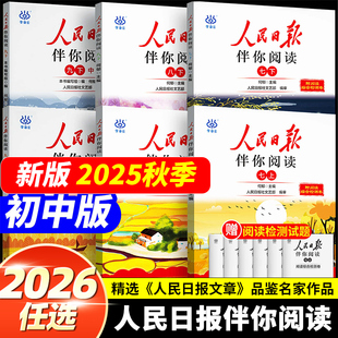 2026春2025新版人民日报伴你阅读七八九年级上下册初一二初三人民曰報伴你阅读写作素材积累阅读理解专项训练人民曰报教你写好文章