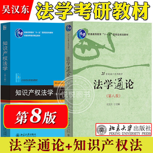 吴汉东 知识产权法学第八版+法学通论第8版 北京大学出版社 大学法学通识课教材知识产权法教程 大学本科法学教材法律考研参考用书