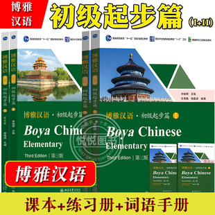 博雅漢語 初級起步篇1 詞語手冊 課本 第三版 練習冊 社Boya Elementary長期進修對外漢語教材外國人學漢語 Chinese 北京大學出版
