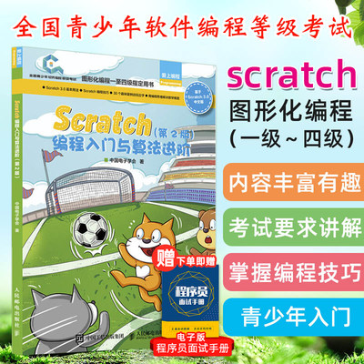 Scratch编程入门与算法进阶第2版